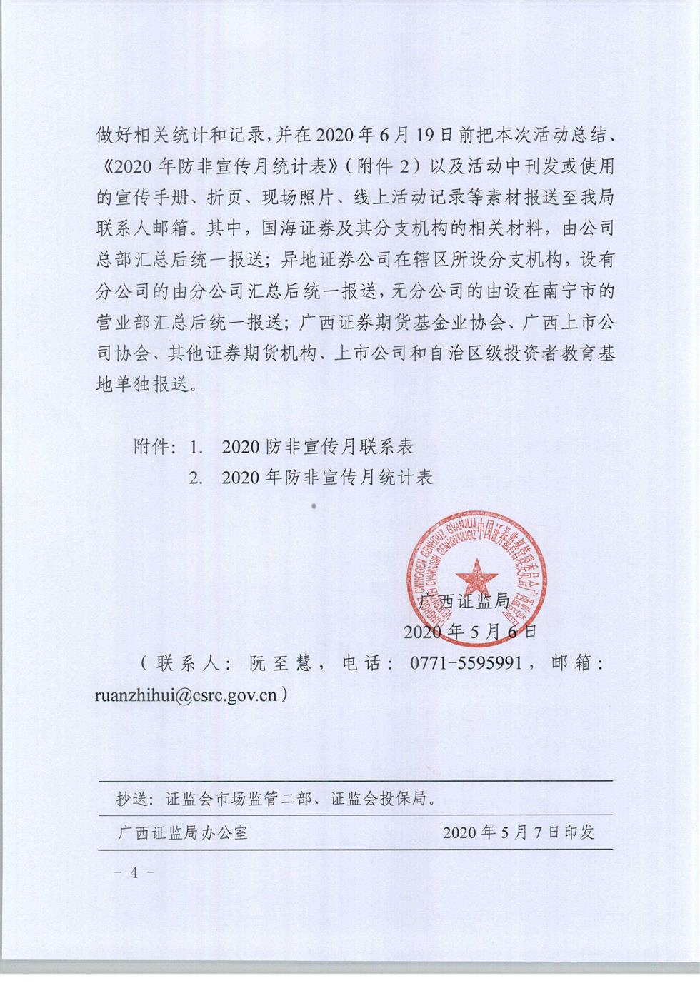 5-8 桂證監發(fā)2020-33號__廣西證監局關(guān)于開(kāi)展防范非法證券期貨宣傳月活動(dòng)的通知（外網(wǎng)）-4.jpg